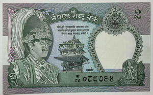 【旧紙幣】ネパール・2 ルピー