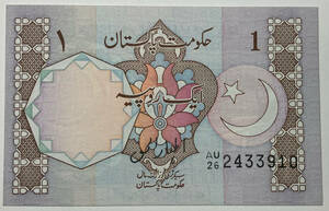 【旧紙幣】パキスタン・1 ルピー