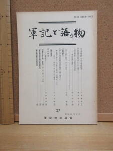 23010508D（古）●軍記と語り物　22　昭和61年　※平家物語　石田軍記　北条五代記　南部論草　室町軍記