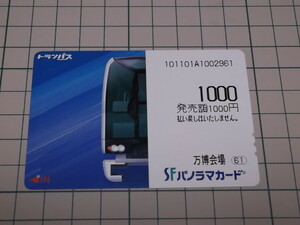 使用済 リニモ パノラマカード 券売機用 旧駅名発行?