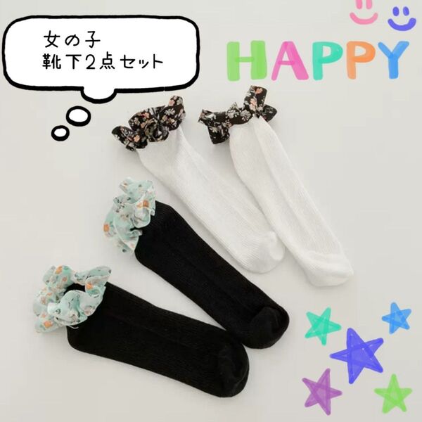 女の子 靴下 花柄 シュシュ ハイソックス かわいい リボン 珍しい 目立つ りぼんレース 白黒 おしゃれ お洒落 可愛い 人気