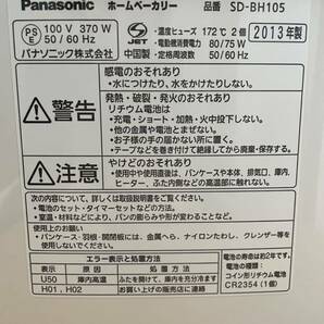 Panasonic ホームベーカリー 家庭用 SD-BH105 1斤 0119-12(12)の画像7