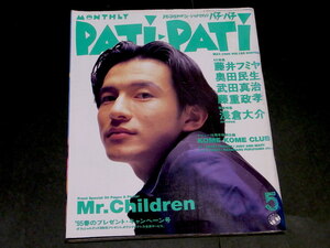 PATi PATi 1995 год 5 месяц номер Vol.125 Mr.Children Fujii Fumiya JUDY AND MARY... один Asakura Daisuke 