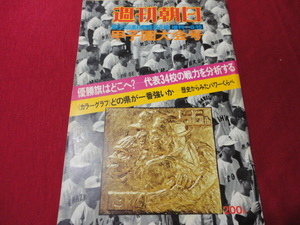 週刊朝日増刊第56回全国高校野球選手権甲子園大会号（昭和49年）　選手名鑑号