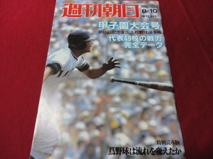 週刊朝日増刊第65回全国高校野球選手権甲子園大会号（昭和58年）　選手名鑑号