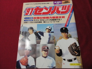 【高校野球】ホームラン　’91春の甲子園選手名鑑号　第63回センバツ高校野球