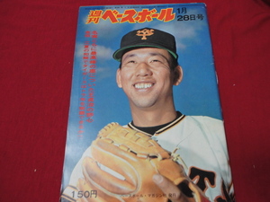 【プロ野球】週刊ベースボール 　昭和49年1月28日号　