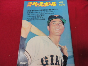 【プロ野球】週刊ベースボール 　昭和49年4月1日号　