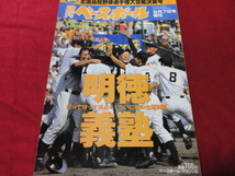 週刊ベースボール増刊第84回全国高校野球総決算号（平成14年）　明徳義塾×智弁和歌山_画像1