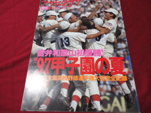 アサヒグラフ第79回全国高校野球選手権大会（平成9年）　智弁和歌山×平安