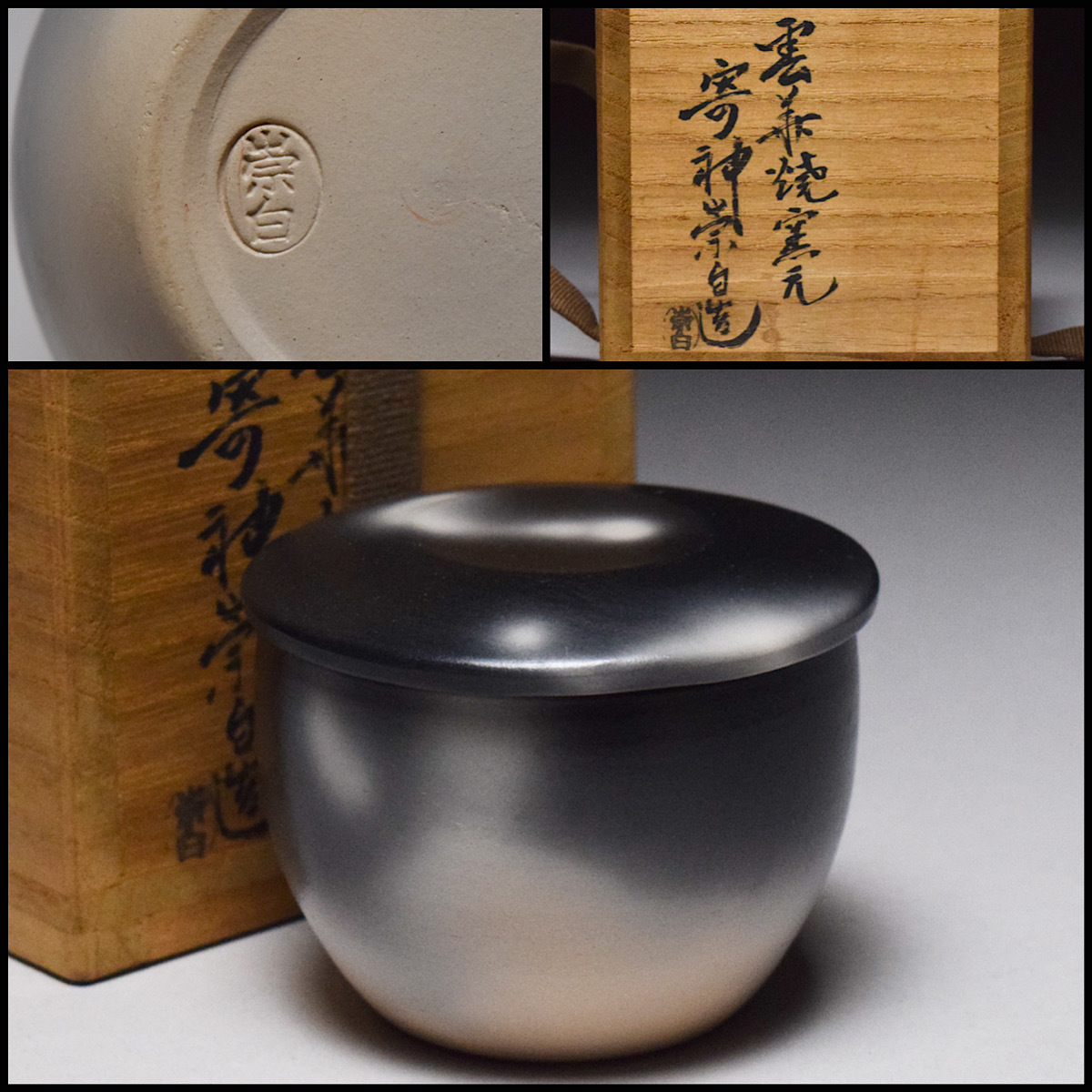 hiro】名品茶道具!! 土焼の肌が美しい 寄神 崇白 造 雲華焼皆具 共箱