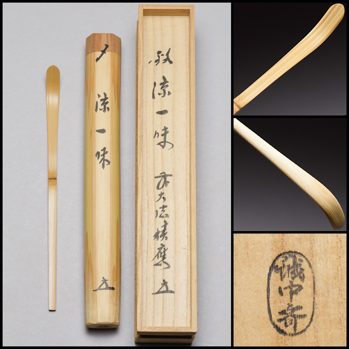 【八八八】前大徳 積応書付 誠中斎 作 白竹 茶杓 銘“涼一味” ◆共箱 詰筒 茶道具 木工 竹工芸 【x-119】