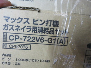 ②MAXガスネイラ用【CP-722V6-G1(A)】GS-638シリーズ用ピン1000本　ガスカートリッジ6本 送料無料