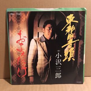 小沢三郎 シングル盤 東和田音頭 おまえだけ 委託制作盤 委託盤 自主制作盤 自主盤