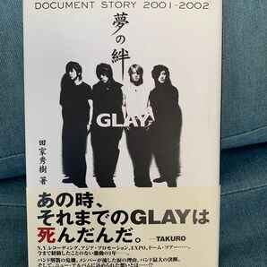 GLAY 夢の絆