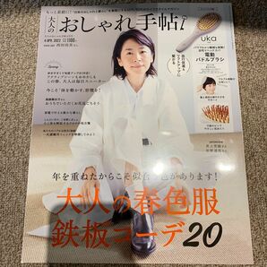 大人のおしゃれ手帖　2022.4 西田尚美