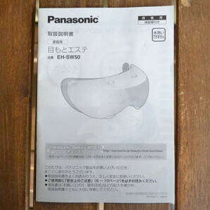 Panasonic 目もとエステ EH-SW50 パナソニック 目元エステ アイマッサージ 画像10枚掲載の画像8