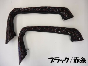 クオン パーフェクトクオン フレンズコンドル ドアハンドルグリップカバー ブラック/赤糸