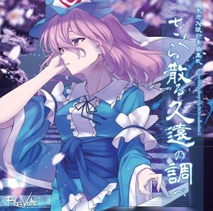 [東方ProjectCD]東方入眠抄音楽集弐 「さくら散る久遠の調べ」　-Re:Volte- 西行寺幽々子