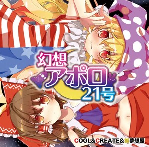 [東方CD]幻想アポロ21号　-COOL&CREATE- 博麗霊夢　クラウンピース