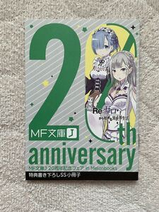 【送料無料】 Re:ゼロから始める異世界生活　MF文庫J 20周年記念フェア　メロンブックス特典書き下ろしSS小冊子　非売品