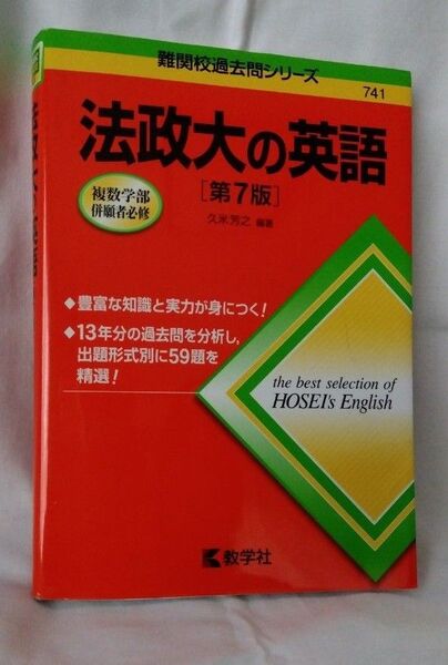 法政大の英語 (難関校過去問シリーズ) (第7版) 久米芳之/編著