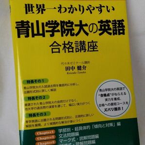 世界一わかりやすい青山学院大の英語合格講座 （人気大学過去問シリーズ） 田中健介／著