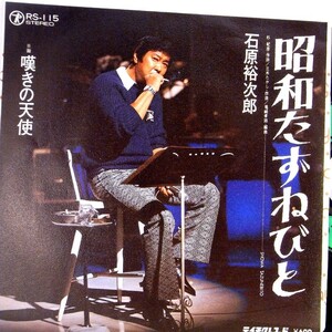 【検聴合格】1974年・美盤！石原裕次郎「昭和たずねびと/嘆きの天使」【EP】