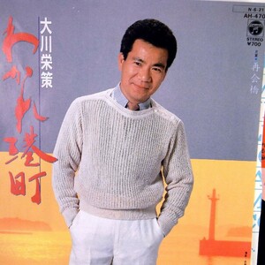 【検聴合格】1984年・大川栄策「わかれ港町/酒/再会橋」【EP】