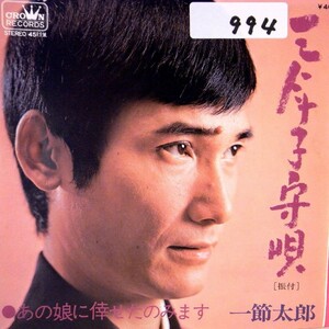 【検聴合格】1972年・一節太郎「三年子守唄/あの娘の倖せたのみます」【EP】