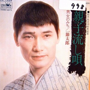 【検聴合格】1973年・稀少盤！一節太郎「親子流し唄/男女のみち」【EP】