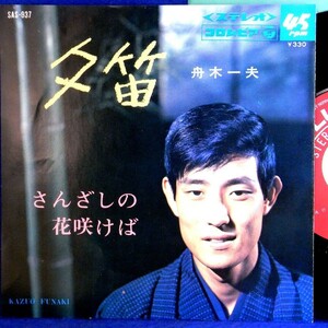 【検聴合格】1967年・舟木一夫「夕笛/さんざしの花咲けば」【EP】