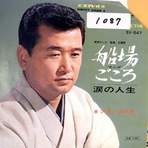 【検聴合格】1967年・フランク永井「船場ごころ/涙の人生」【EP】_画像1