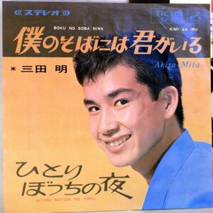 【検聴合格】1965年・三田明「僕のそばには君がいる/ひとりぼっちの夜」【EP】