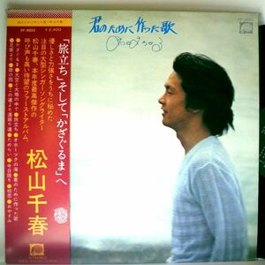 【検聴合格】1977年・美盤！美ジャケット・帯付・松山千春「空を飛ぶ鳥のように野を駆ける風のように」【LP】