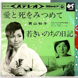 【検聴合格】1964年・稀少盤！青山和子「愛と死をみつめて/若きいのちの日記」【EP】
