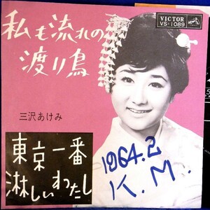 【検聴合格】1964年・三沢あけみ「私も流れの渡り鳥／東京一番淋しいわたし」【EP】