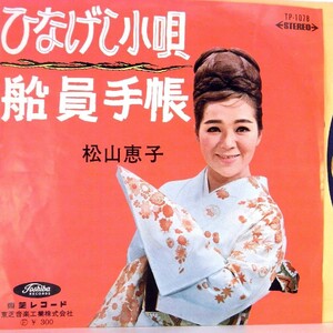 【検聴合格】1965年・稀少盤！松山恵子「ひなげし小唄/船員手帳」【EP】