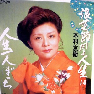 【検聴合格】1984年・木村友衛「浪花節だよ人生は/人生一人ぼっち」【EP】