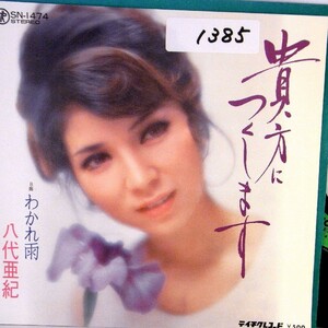 【検聴合格】1975年・八代亜紀「貴方につくします/わかれ雨」【EP】