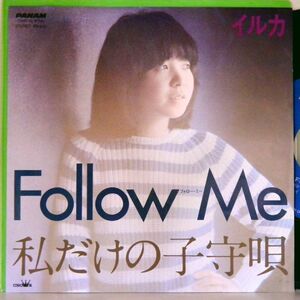 【検聴合格】1981年・美盤！イルカ「Follow Me フォロー・ミー / 私だけの子守唄」【EP】