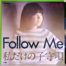 【検聴合格】1981年・美盤！イルカ「Follow Me フォロー・ミー / 私だけの子守唄」【EP】_画像1