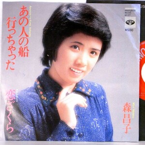 【検聴合格】1975年・森昌子「あの人の船行っちゃった/ 恋桜」【EP】