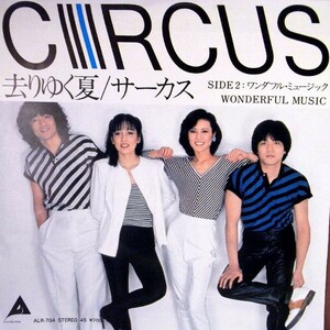 【検聴合格】1974年・サーカス「CIRCUS/去りゆく夏/ワンダフル・ミュージック」【EP】