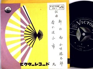 【検聴合格】1960年・超稀少盤！市丸・小唄勝太郎「柳の雨/香に迷ふ」【EP】