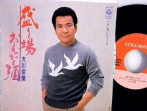 【検聴合格】1984年・大川栄策「盛り場おんな酒/兄いもうと」【EP】_画像2