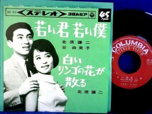 【検聴合格】1964年・美盤！北原謙二・谷由美子「若い君若い僕/白いリンゴの花が散る」【EP】_画像3