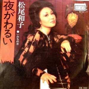 【検聴合格】1976年・松尾和子「夜がわるい/いのちの恋」【EP】