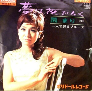 【検聴合格】1966年 ・稀少盤！園まり「夢は夜ひらく/一人で踊るブルース」【EP】