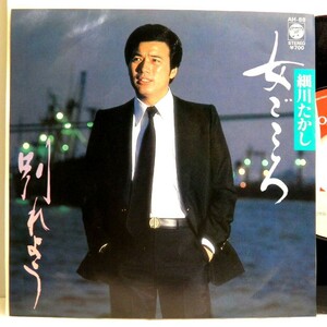 【検聴合格】1981年・細川たかし「 女ごころ・別れよう」【EP】